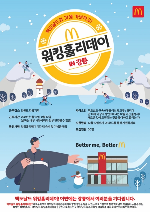 한국맥도날드, 워킹홀리데이 프로그램 참가 직원 모집