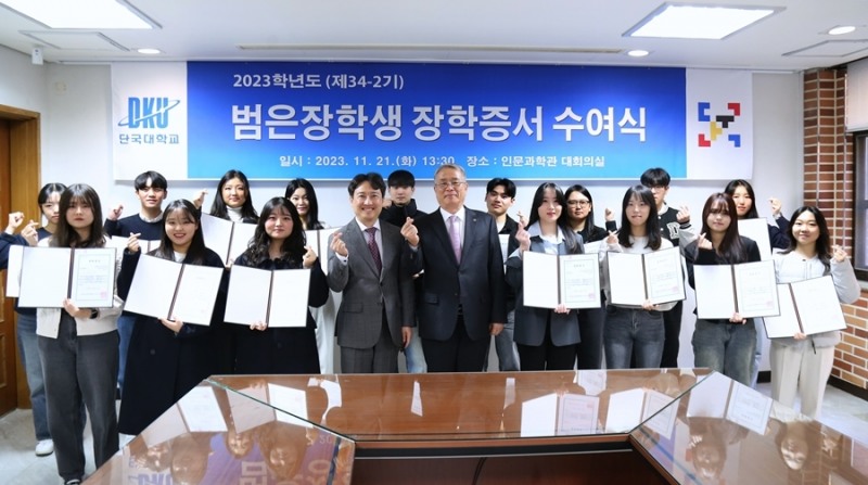 ▲ 천안캠퍼스 범은장학금 수여식 기념사진_사진제공=범은장학재단(이사장 장충식)