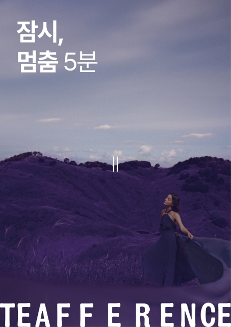 티퍼런스, 신제품 출시 맞아 ’잠시, 멈춤 5분’ 팝업스토어 오픈