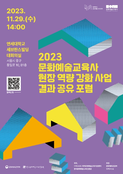 교육진흥원, 사회 문화예술교육 주제별 성과공유 포럼 개최