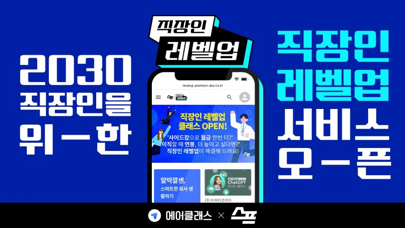 에어클래스, SBS 스브스프리미엄과 ‘직장인 레벨업' 신규 서비스 선보여