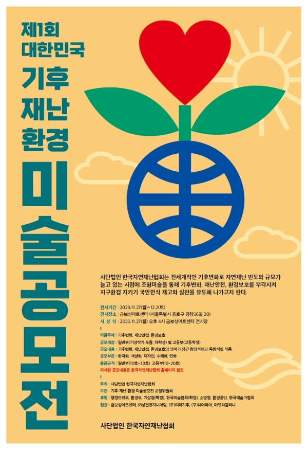 제1회 대한민국 기후·재난·환경 미술 공모전 심사를 마치며