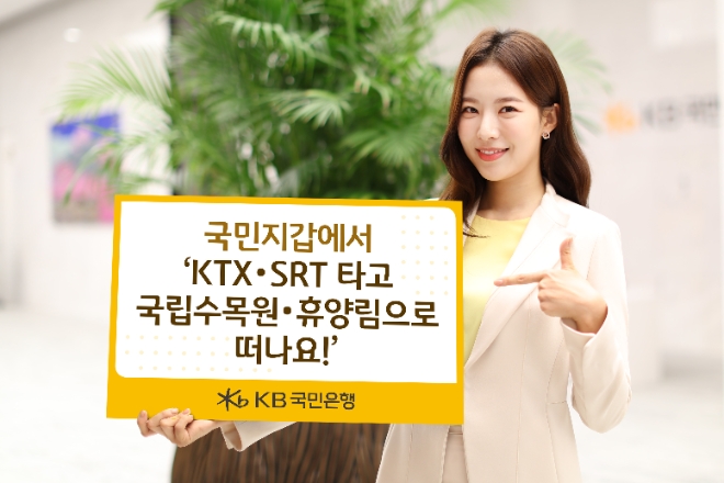 KB국민은행 국민지갑 통해 KTX·SRT은 물론 국립수목원·휴양림까지 원스톱 예약