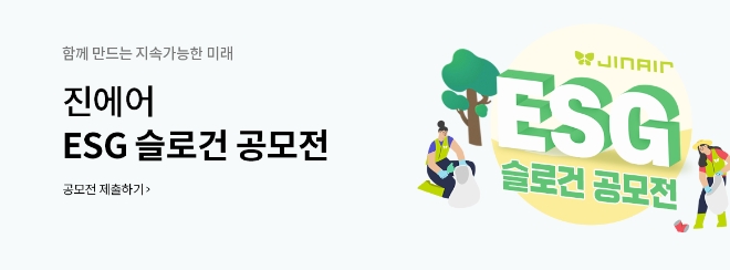 진에어, ESG 슬로건 공모…“참신한 아이디어 기다립니다”