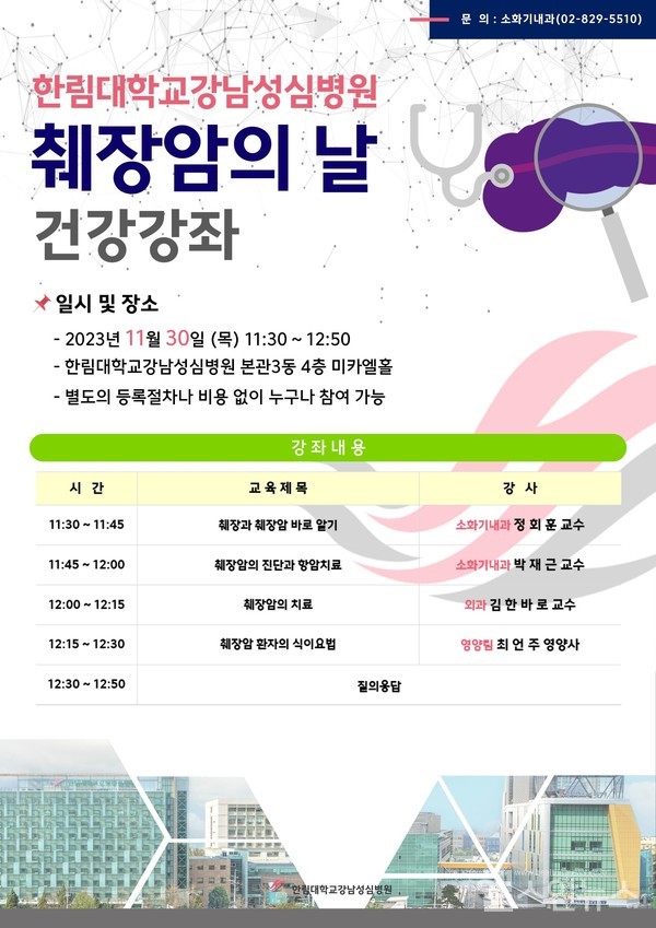 한림대강남성심병원‘췌장암의날’기념건강강좌포스터