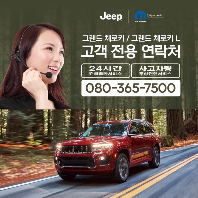 지프, 그랜드 체로키 전용 콜센터 운영