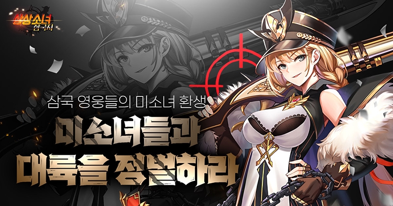 상상소녀 삼국지, 신규 콘텐츠 '광산점령전' 참여 인증 이벤트