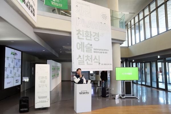 계원예술대학교, 계원조형예술제 ‘친환경 예술 실천 선포식’ 개최 성료