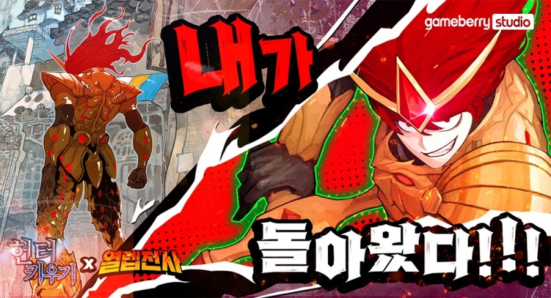 헌터 키우기, 인기 네이버웹툰 '열렙전사' 컬래버 진행