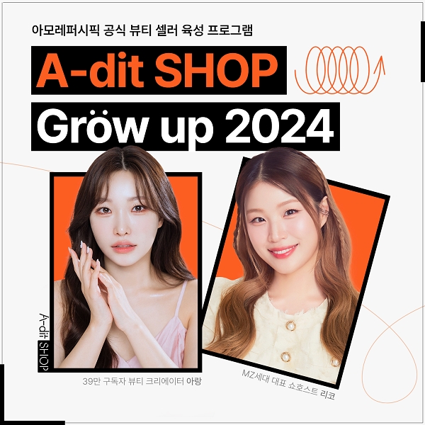 아모레퍼시픽, 뷰티 셀러 육성 프로그램 ‘에딧샵 그로우업 2024’ 론칭