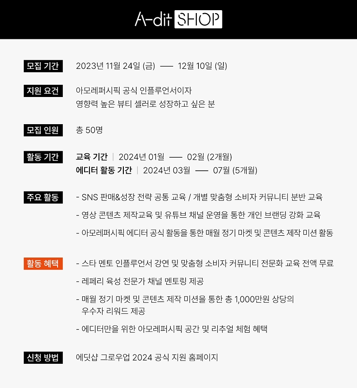 아모레퍼시픽, 뷰티 셀러 육성 프로그램 ‘에딧샵 그로우업 2024’ 론칭