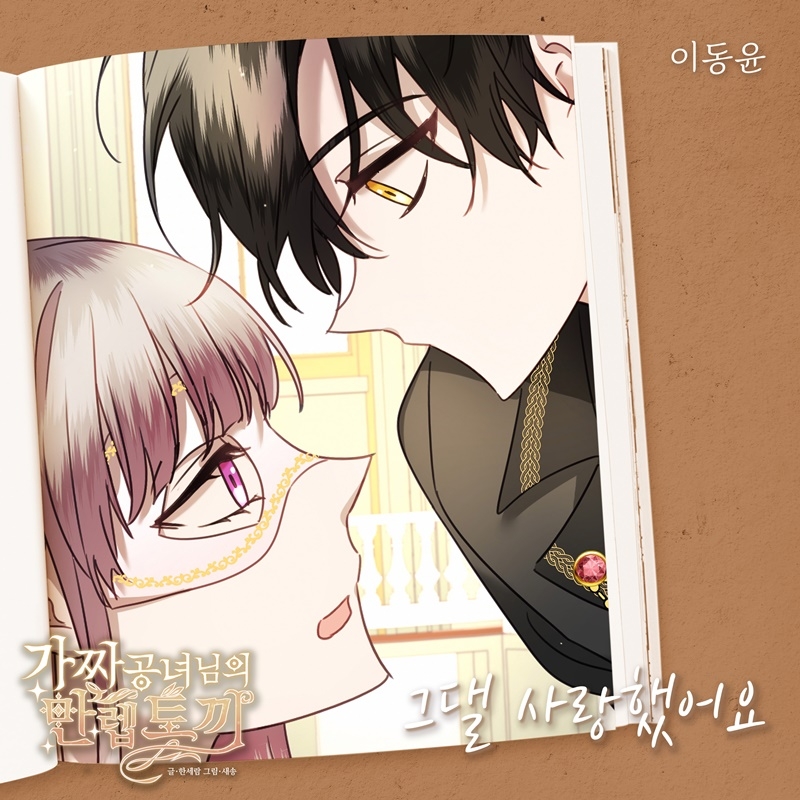 이동윤, 웹툰 ‘가짜 공녀님의 만렙 토끼’ OST 가창…‘그댈 사랑했어요’ 26일 공개