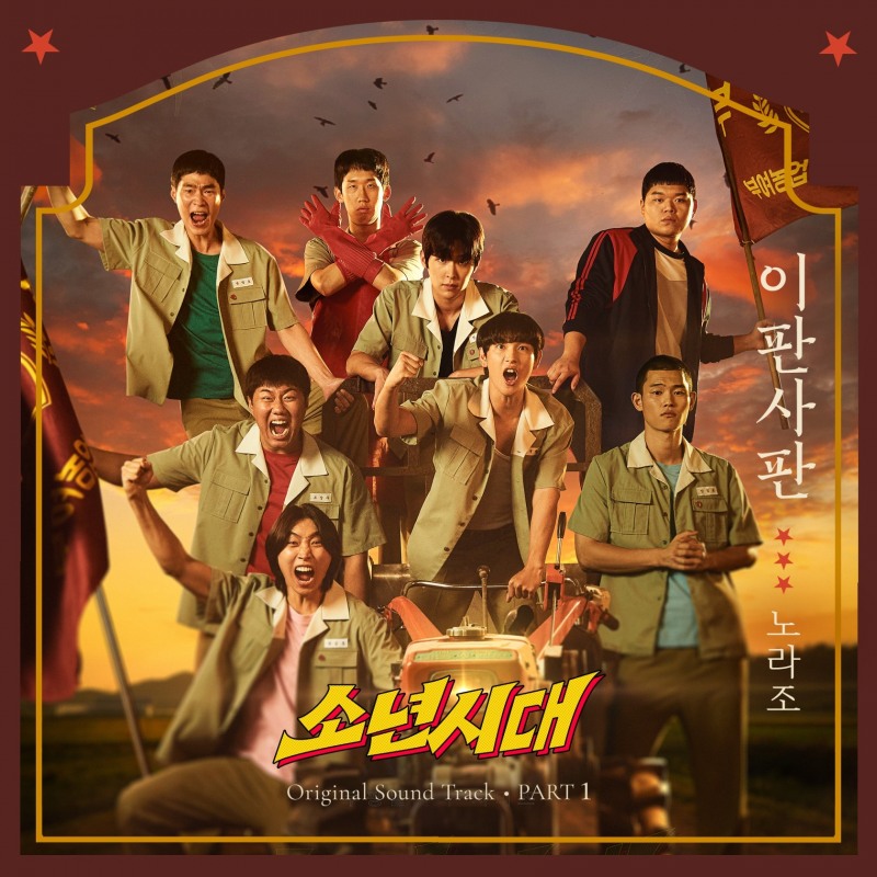 노라조, 임시완X이선빈 '소년시대' OST '이판사판' 24일 발매…‘쾌감 선사’