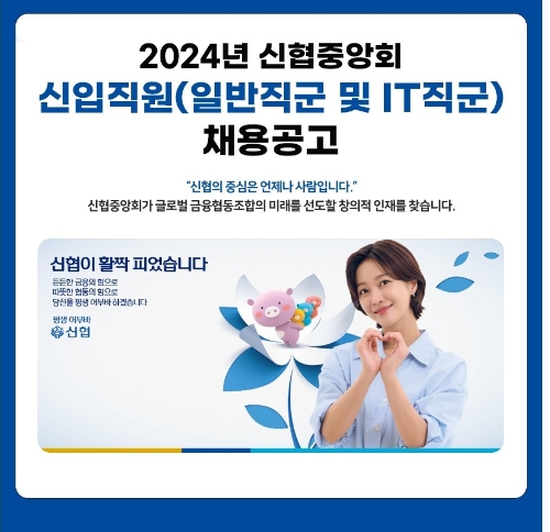 신협중앙회, 2024년 신입직원 공개채용 실시
