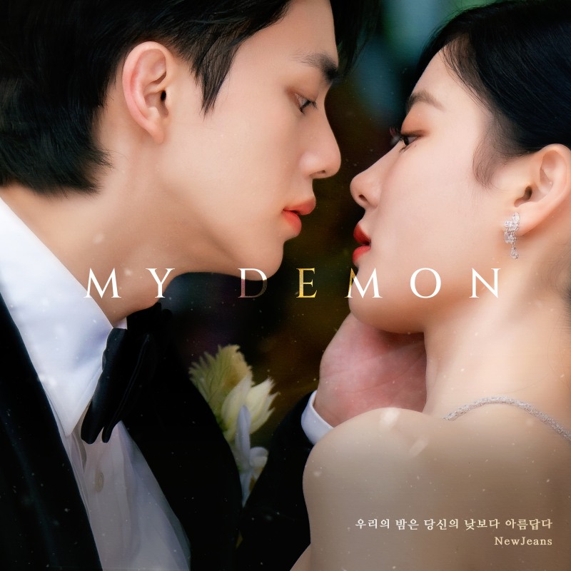 뉴진스, SBS ‘마이데몬’ OST 가창…‘우리의 밤은 당신의 낮보다…’ 24일 공개