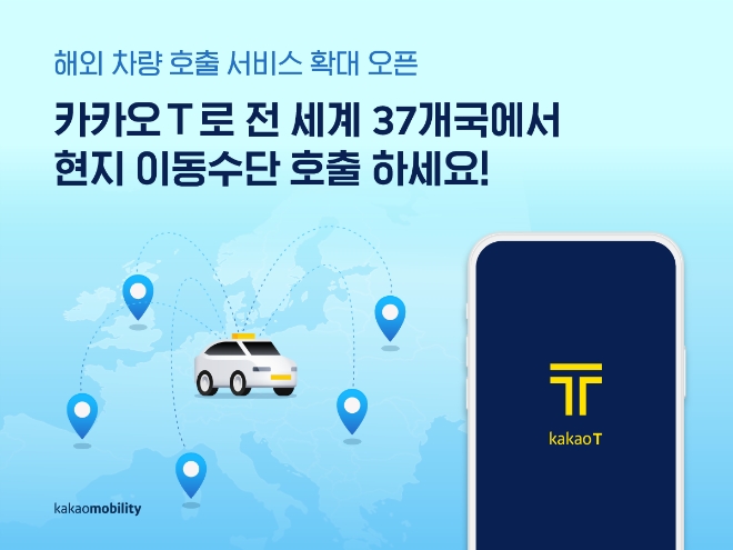 카카오모빌리티, 호주·대만·중동 지역 서비스 오픈…연내 미국 진출도 가시화