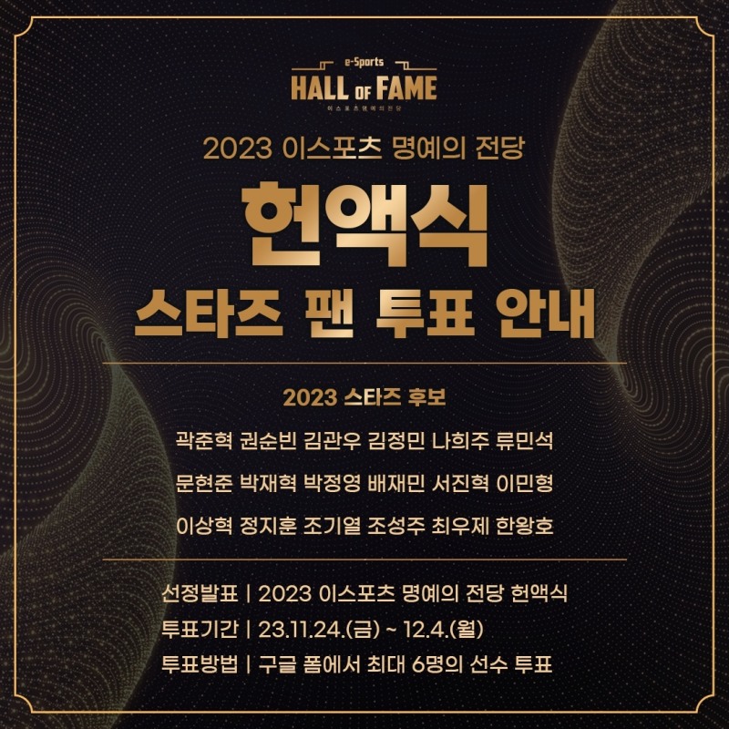 2023 이스포츠 명예의 전당 헌액식, '스타즈' 투표 시작