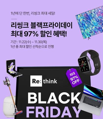 리씽크, 소비자·기업 응원 블랙프라이데이 기획전 진행