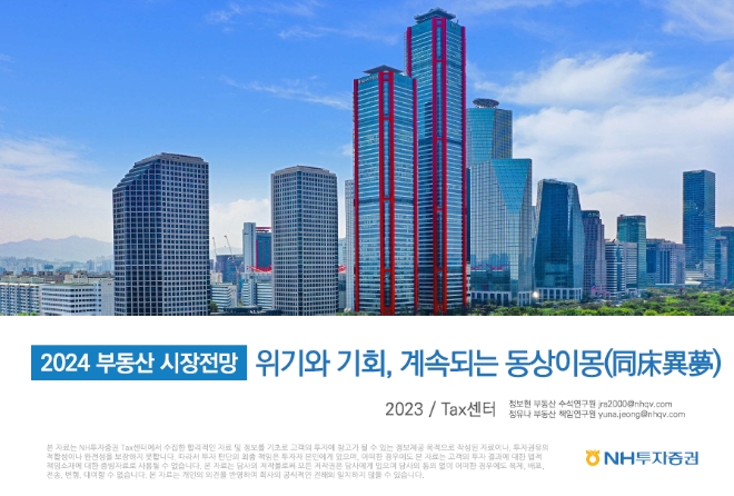 2024 부동산 시장전망 표지 / 사진=NH투자증권 제공