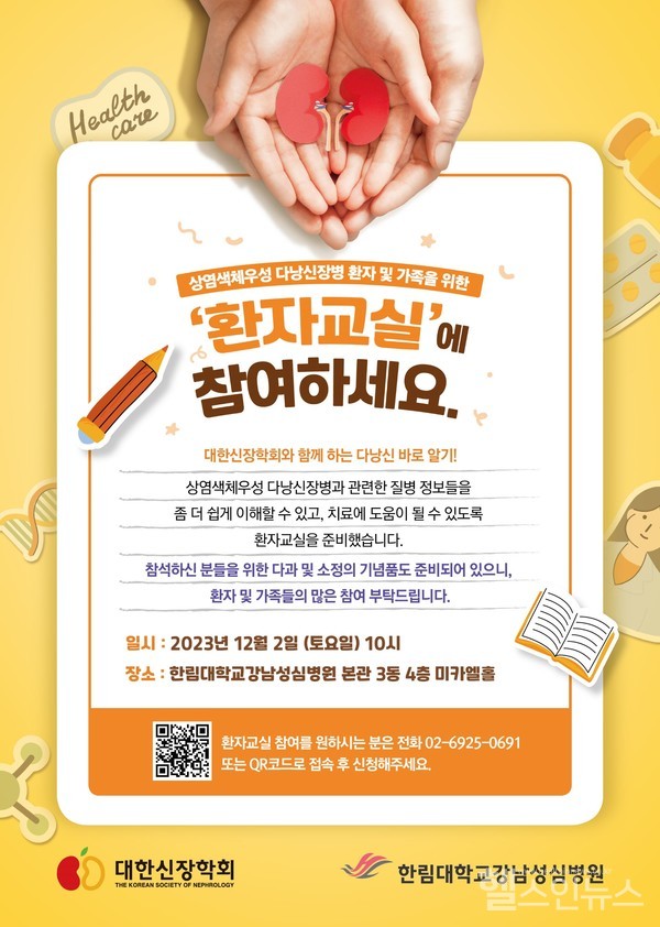 한림대강남성심병원상염색체우성다낭성신장병환자교실포스터