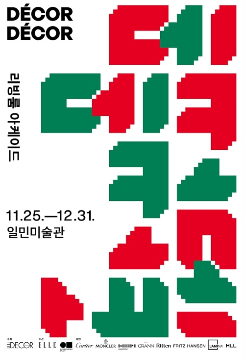 ‘엘르 데코’, 국내 첫 디자인 전시 '데코·데코: 리빙룸 아케이드' 선보여