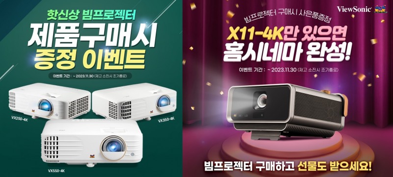 뷰소닉, 4K 빔프로젝터 블랙프라이데이 기획전