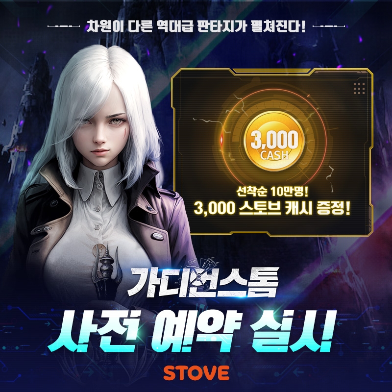 스마일게이트 스토브, '가디언스톰' 채널링 서비스 사전예약 실시