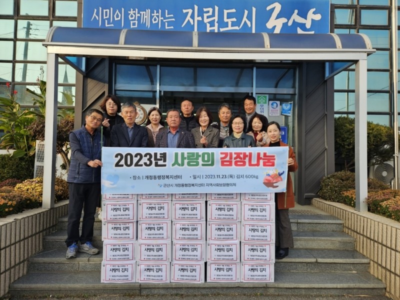 사랑의 김장나눔 (사진제공 = 군산시)