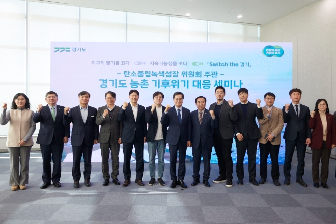 경기도가 24일 경기도청에서 탄소중립녹색성장위원회 주관으로 농촌 기후위기 대응 세미나를 열고 김동연 경기도지사 등 참석자들이 파이팅을 외치고 있다.(사진=경기도)