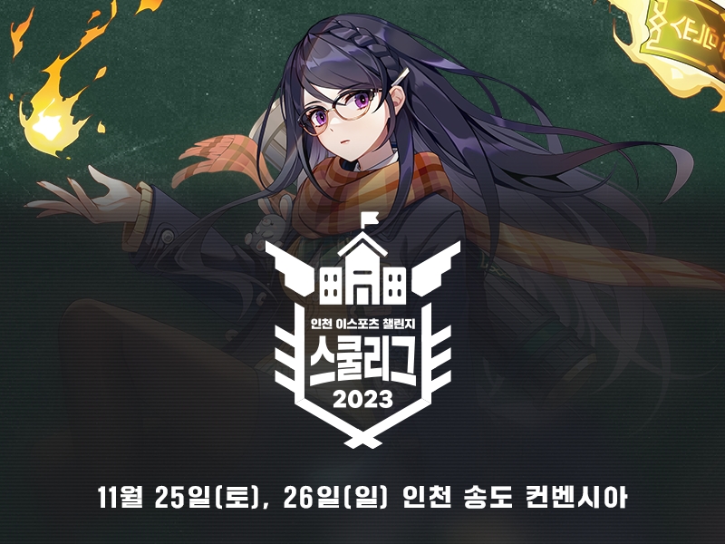 이터널 리턴, '인천 스쿨리그' 결승전 25일 개최