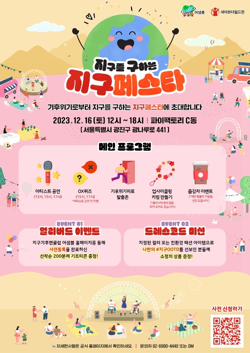 세이브더칠드런-어셈블, 12월 16일 ‘지구 페스타’ 개최