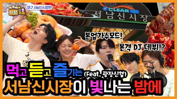 전통시장 탐방기 <어부바야 시장가자_대구 서남신시장 편> 썸네일