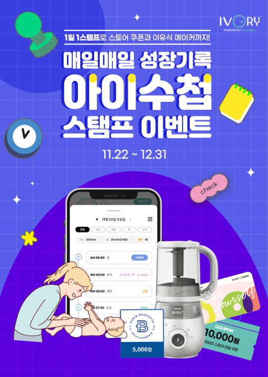 아이앤나, 베베캠 서비스 ‘아이수첩 스탬프 이벤트' 개최