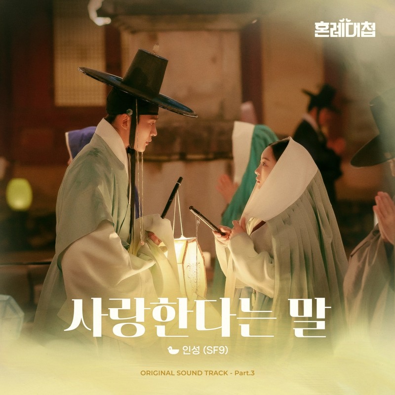 SF9 인성, KBS2 ‘혼례대첩’ OST 가창…’사랑한다는 말’ 발매