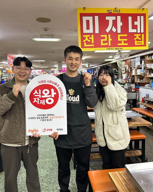 식자재왕과 함께하는 소상공인 상생 프로젝트 ‘성공식당 만들기’ 17호점(사진제공=푸디스트)