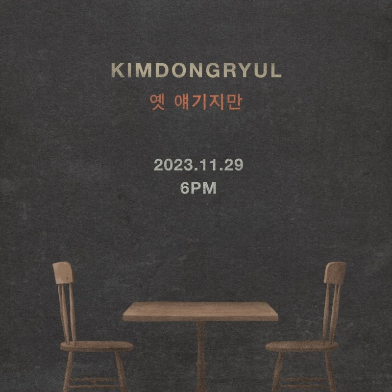 김동률, 29일 신곡 '옛 얘기지만' 발매…티저 이미지 공개