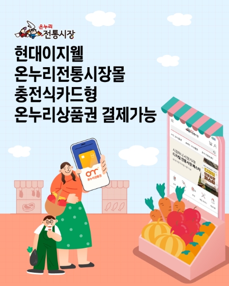 현대이지웰 온누리전통시장몰 충전식 카드형 온누리상품권 소개 이미지