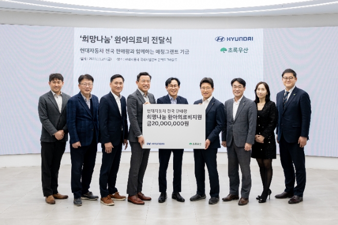 현대자동차는 지난 24일 남원오 현대차 국내지원사업부장, 최진성 현대차 서대문중앙지점 영업이사, 박수봉 초록우산어린이재단 서울3지역본부장 등 주요 관계자들이 참석한 가운데 ‘저소득층 환아 의료비 지원 후원금 전달식’을 가졌다. / 사진=현대차 제공