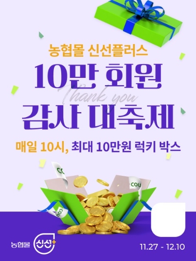 농협경제지주가 27일부터 내달 10일까지 농식품 전문쇼핑몰 '농협몰 신선플러스'에서 10만 회원 달성 기념 감사 대축제를 진행한다. / 이미지=농협 제공