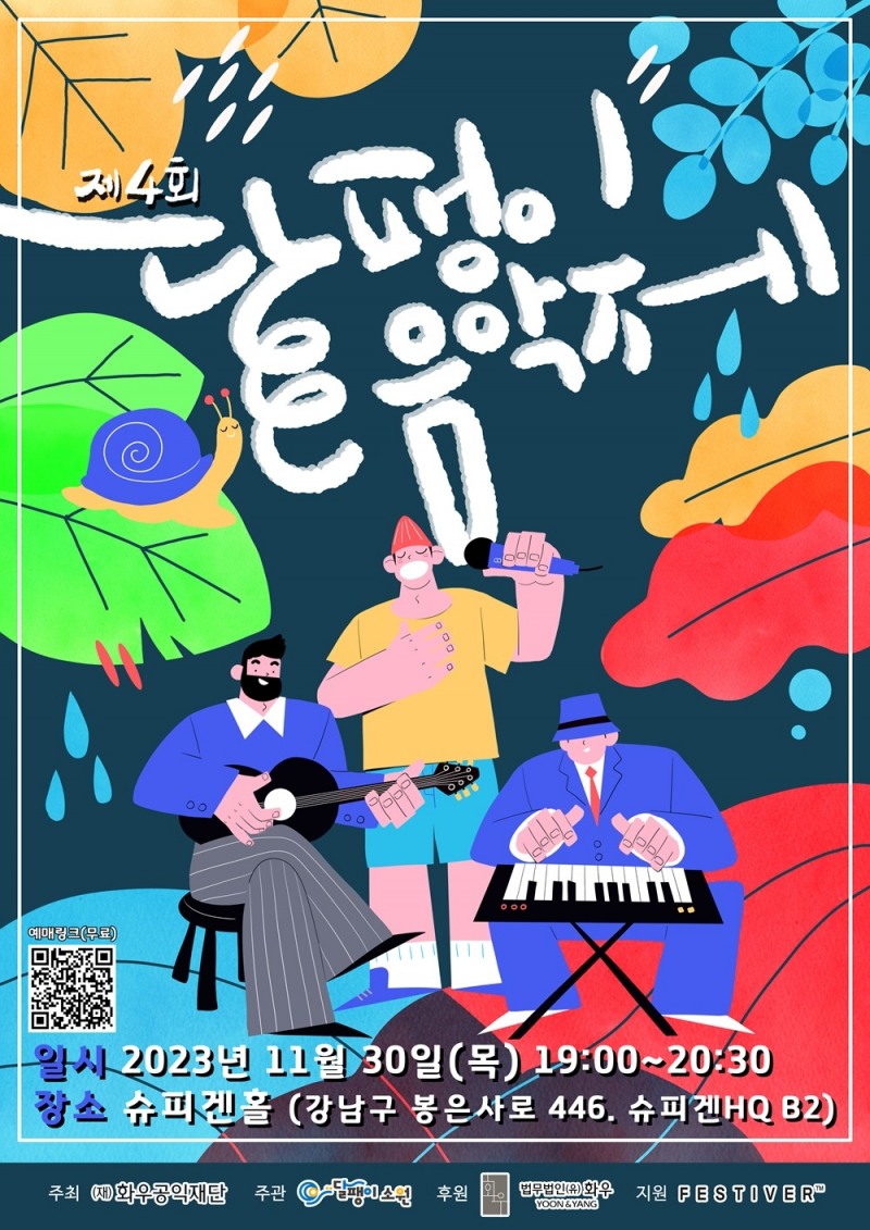 '제4회 달팽이음악제' 30일 개최…노숙자들 자립할 수 있도록 응원