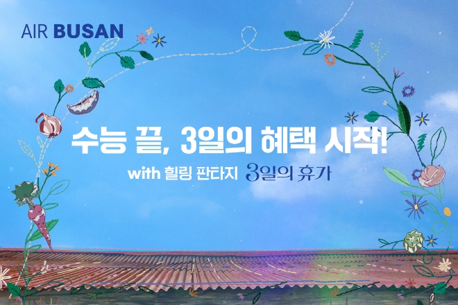 에어부산은 2024 대학수학능력시험 종료를 기념해 국내 여행을 준비하는 여행객들을 위해 항공권 쿠폰 및 경품 프로모션을 실시한다고 27일 밝혔다. (사진 = 에어부산 제공)
