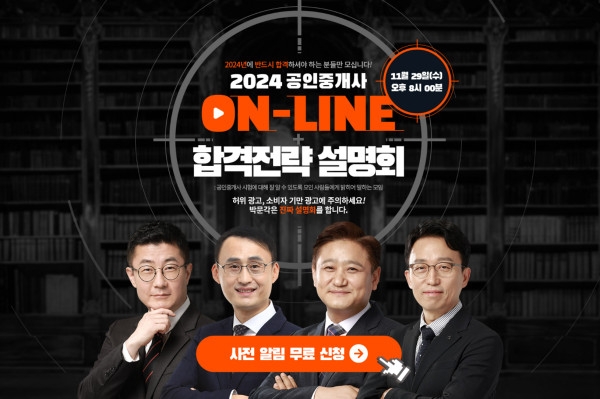 박문각 공인중개사, 2024년 동차 합격을 위한 온라인 합격전략 설명회 개최