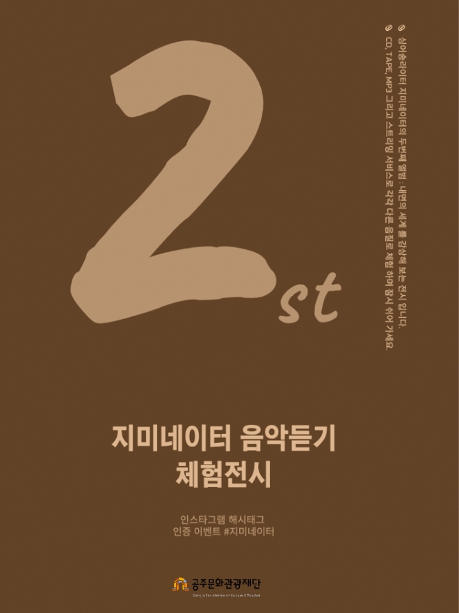 '지미네이터 음악듣기 체험전시'포스터 / 사진=Courtesy of artist