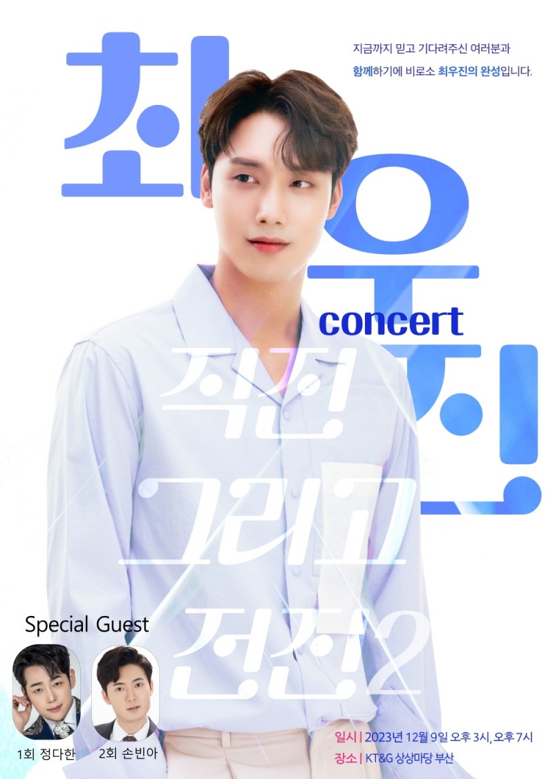 최우진, 내달 9일 부산에서 앵콜 콘서트 개최…트로트 가수 진가 선사