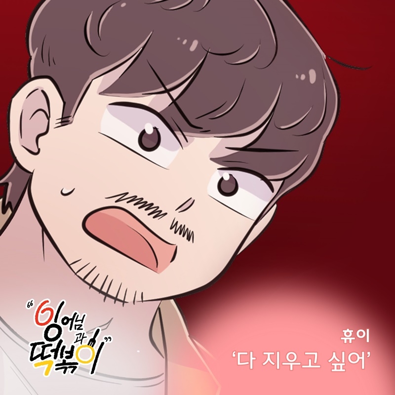 휴이, 웹툰 ‘잉어님과 떡볶이’ OST 가창…‘다 지우고 싶어’ 29일 발매