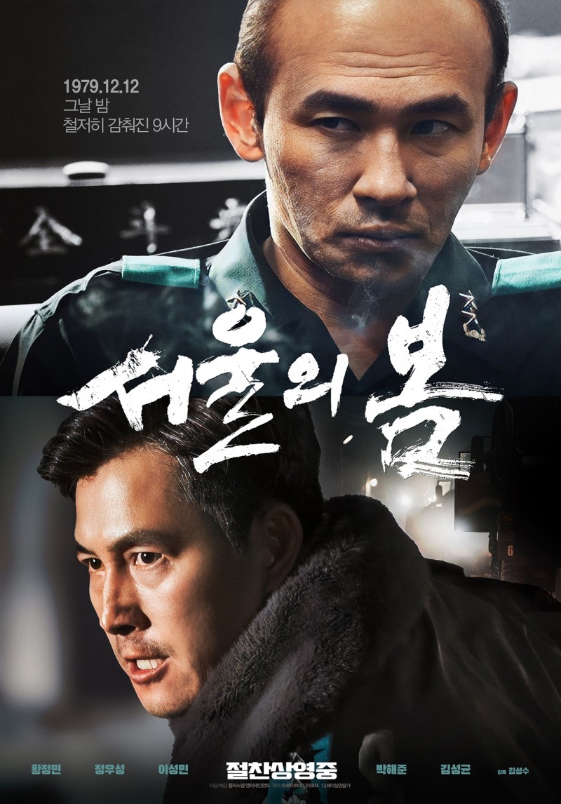 극장가는 지금 ‘서울의 봄’ 바람…긴장감, 재미, 분노 그리고 과거 성찰 모두 다 있다