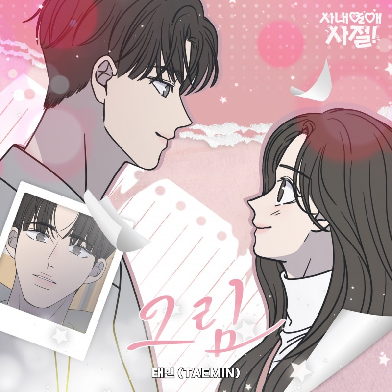 샤이니 태민, 웹툰 ‘사내연애 사절!’ OST ‘그림’ 28일 발매…‘진심어린 위로’