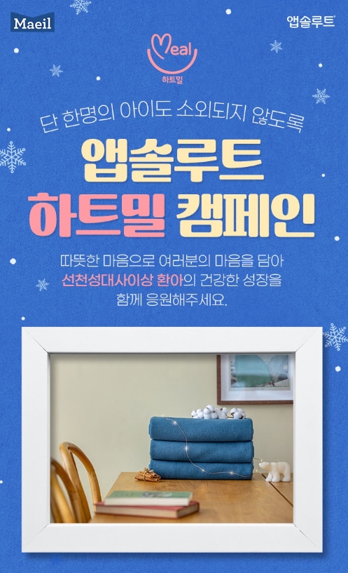 매일유업, 희귀질환 선천성대사이상 환아들을 위한 하트밀 캠페인 진행