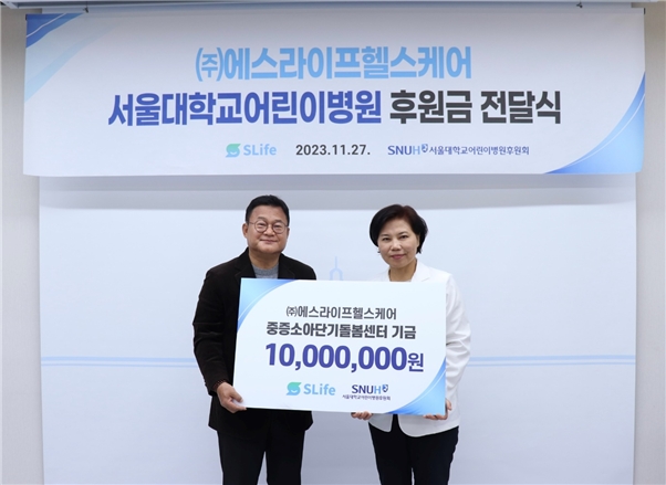 ㈜에스라이프 헬스케어, ‘서울대학교병원 넥슨어린이통합케어센터’ 후원금 전달