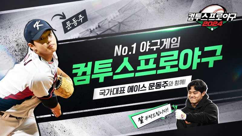 컴투스프로야구2023, 다음 시즌 모델로 '신인왕' 문동주 선발